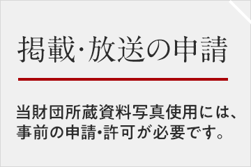 資料の掲載・放送の申請