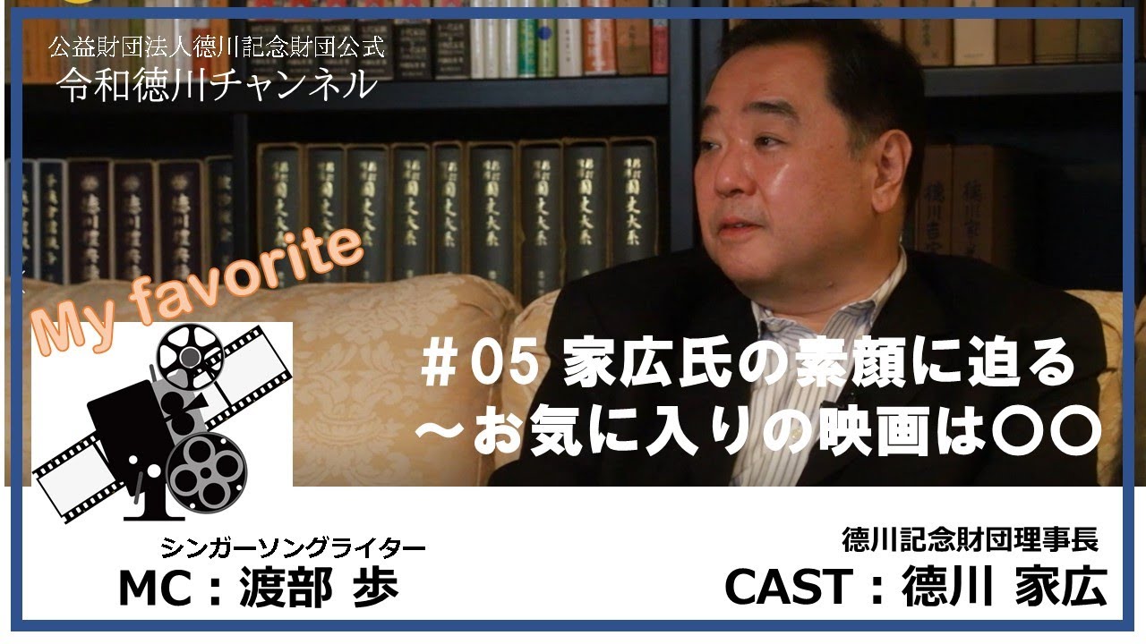 #05 家広氏の素顔に迫る〜お気に入りの映画は○○