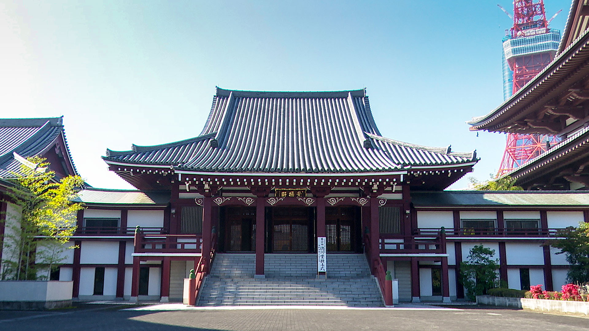 大本山増上寺・光摂殿 大本山増上寺・光摂殿