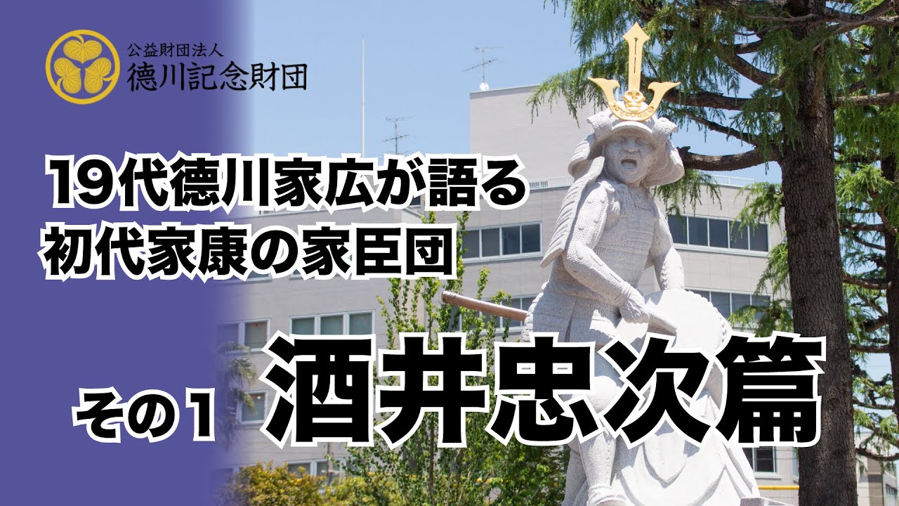 #22家広が語る初代家康の家臣団１ 酒井忠次篇