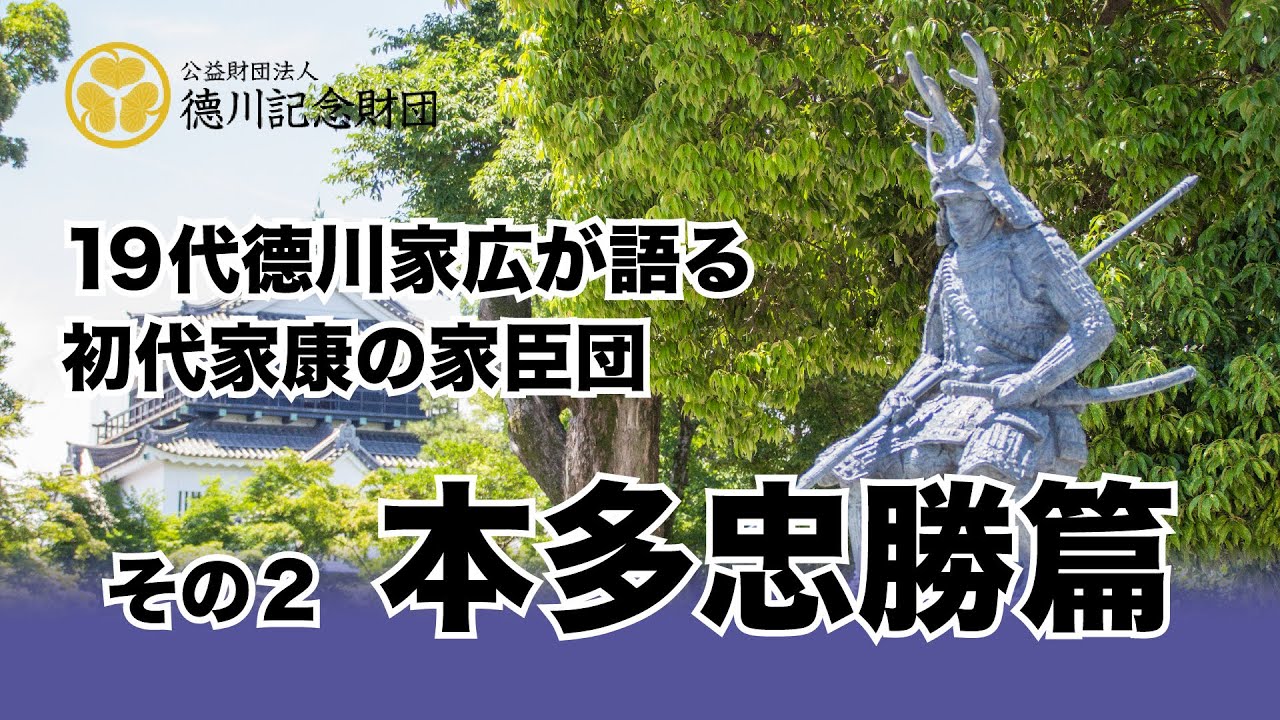 #23家広が語る初代家康の家臣団２ 本多忠勝篇