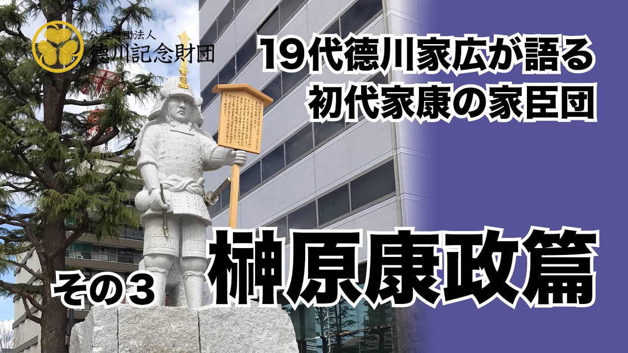 #24家広が語る初代家康の家臣団３ 榊原康政篇