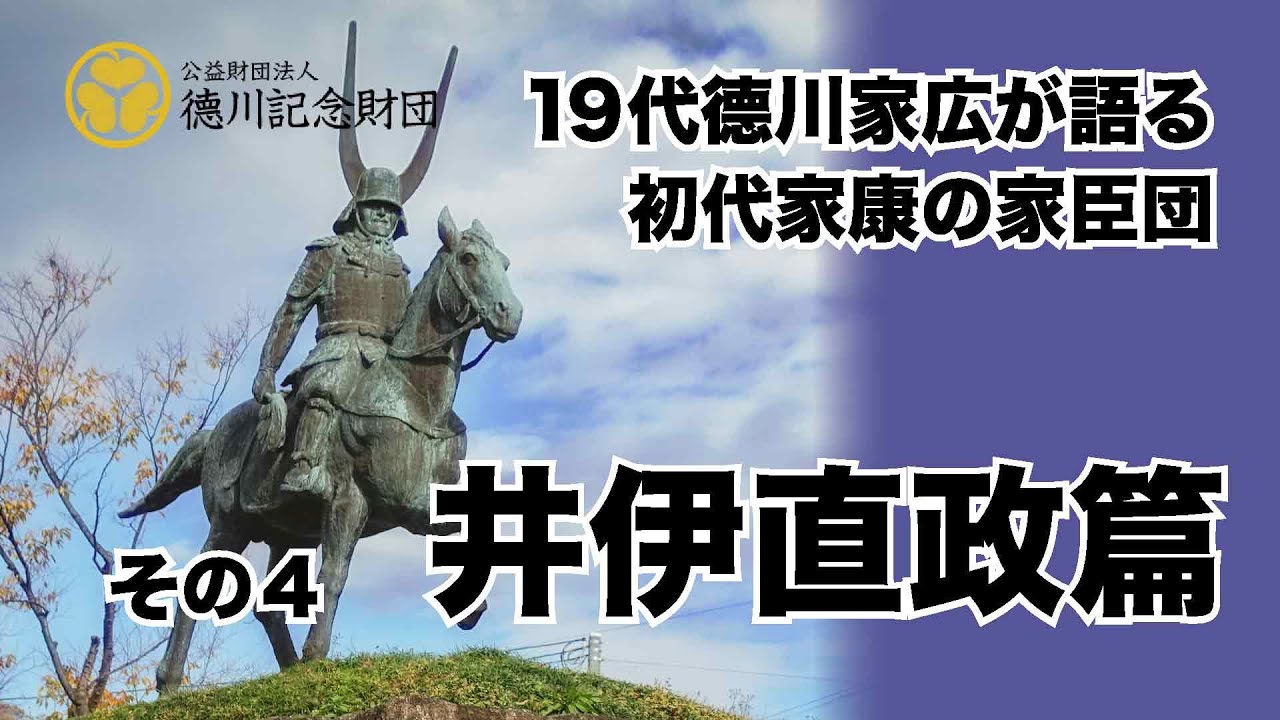 #25家広が語る初代家康の家臣団４ 井伊直政篇