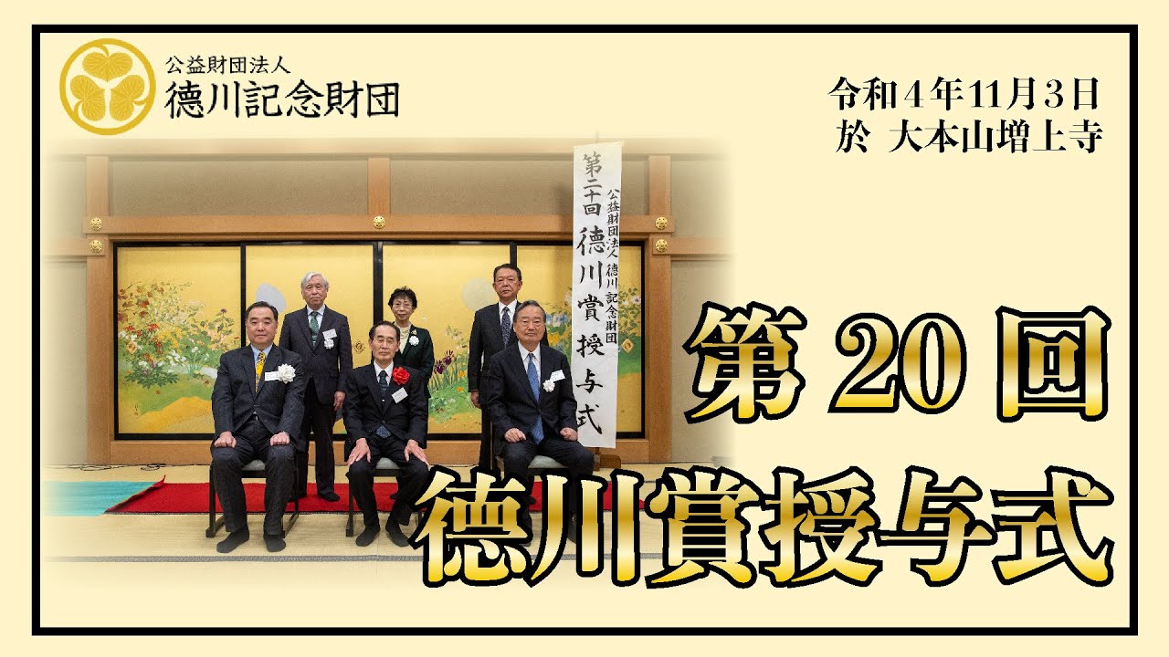 第20回徳川賞授与式 令和4年11月3日 大本山増上寺