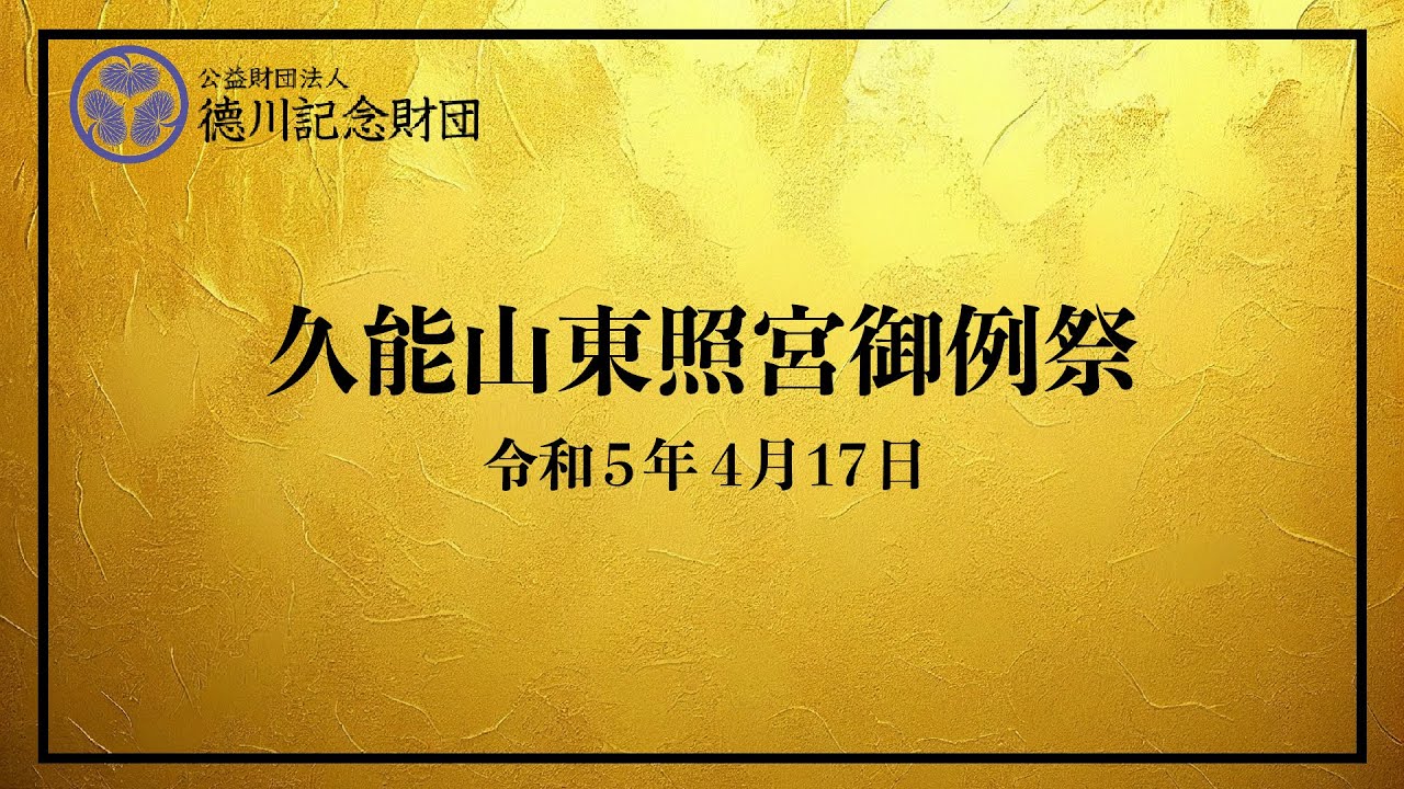 令和5年4月17日 久能山東照宮御例祭