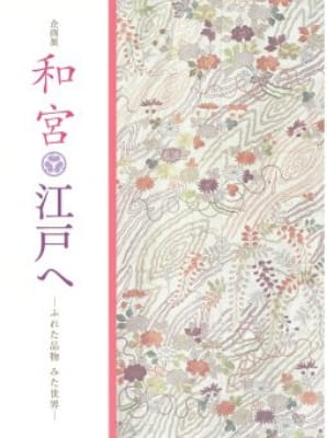 和宮 江戸へ―ふれた品物みた世界―