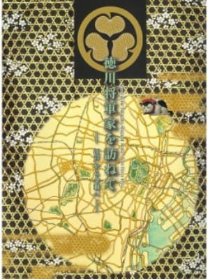 德川将軍家を訪ねて―江戸から令和へ―