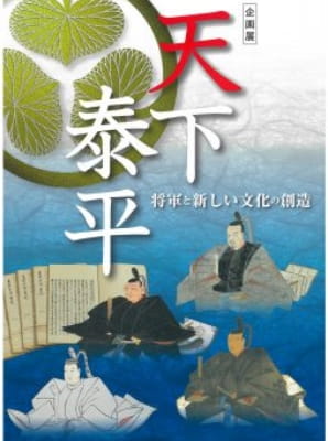 天下泰平―将軍と新しい文化の創造―