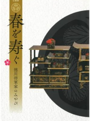 春を寿ぐ―德川将軍家のみやび―