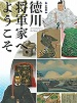 德川将軍家へようこそ