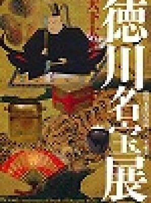 德川家康没後四〇〇年記念天下太平德川名宝展