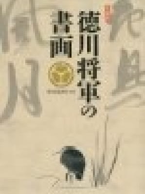 德川将軍の書画