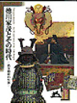 德川家茂とその時代－若き将軍の生涯－