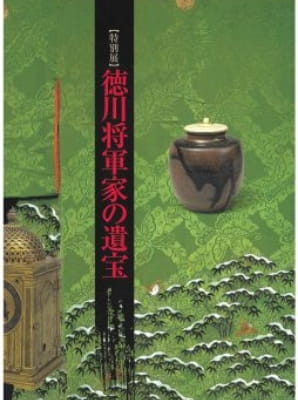 德川将軍家の遺宝－浜松から天下へ－