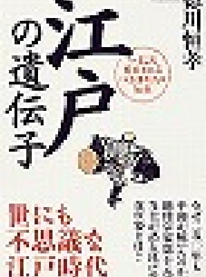 『江戸の遺伝子』
