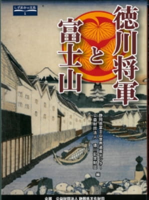 『德川将軍と富士山』