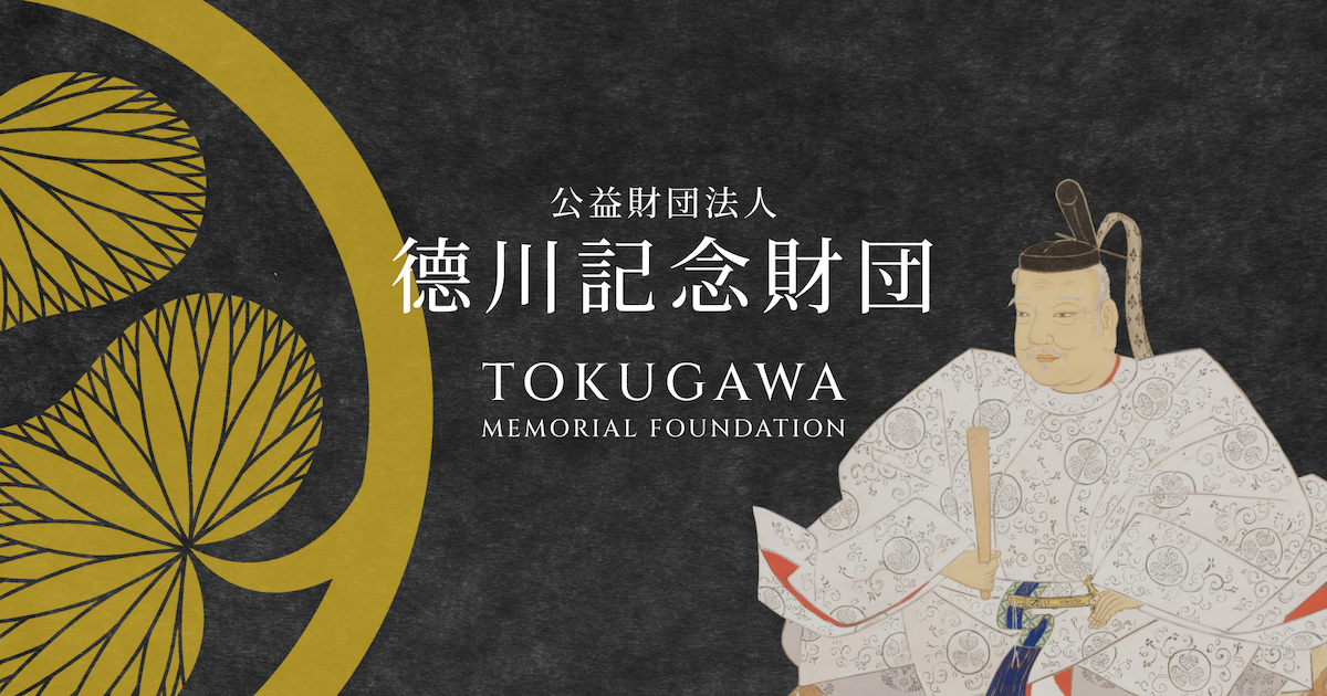 English HOME | 德川記念財団 | TOKUGAWA MEMORIAL FOUNDATION