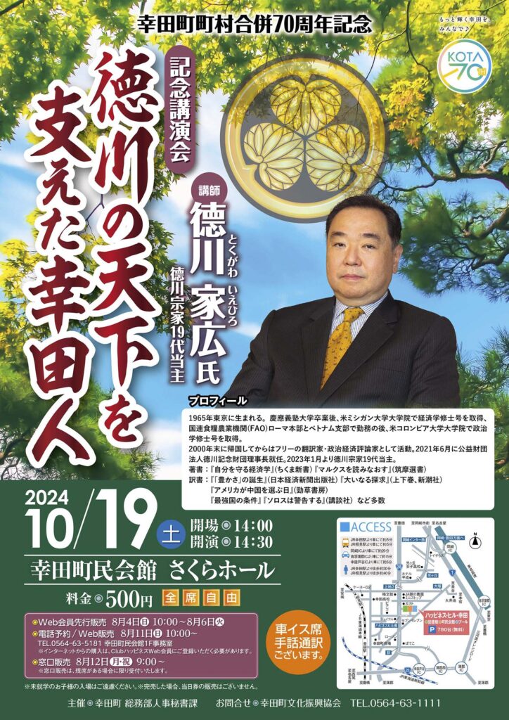 記念講演会「德川の天下を支えた幸田人」